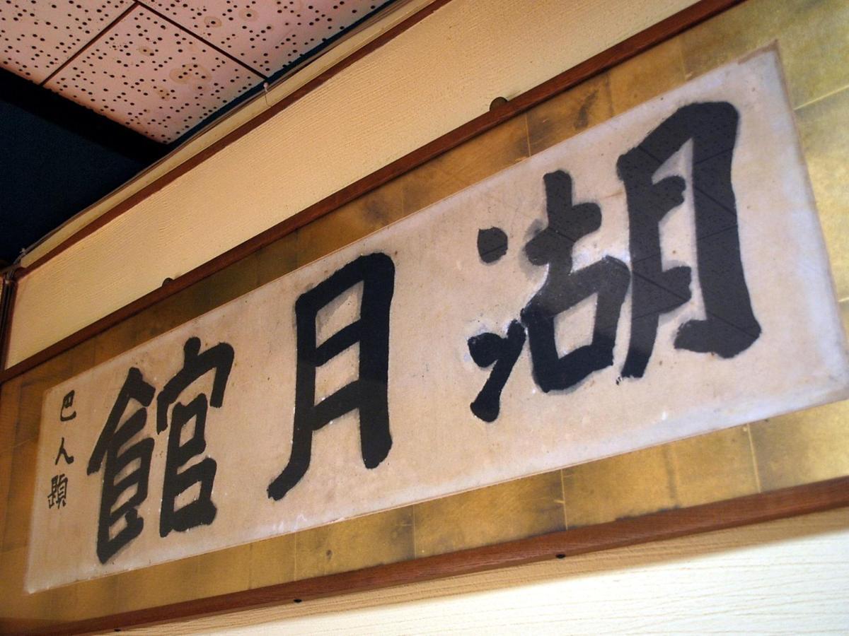 ホテル 湖月館 志賀町 エクステリア 写真